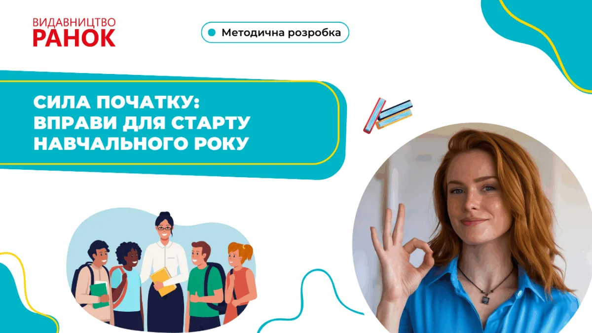 Сила початку: вправи для старту навчального року