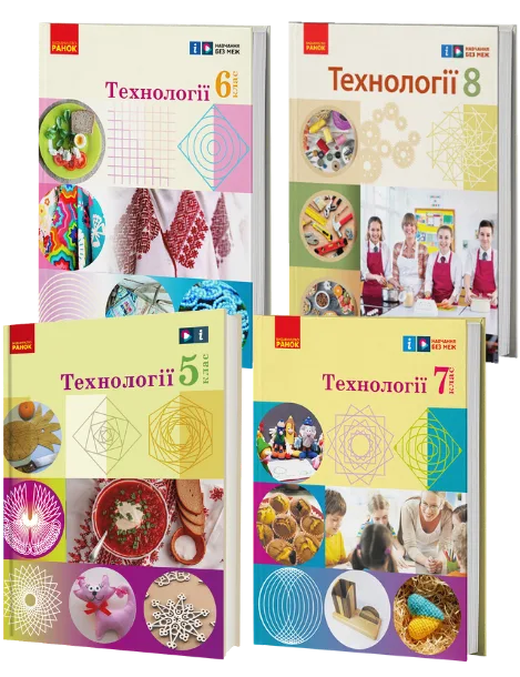 Технології 5-8 клас