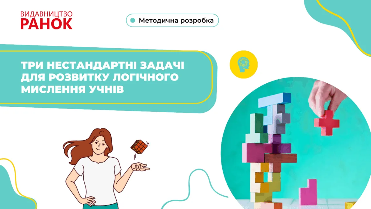 Три нестандартні задачі для розвитку логічного мислення учнів
