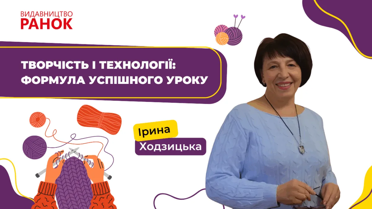 Творчість і технології: формула успішного уроку