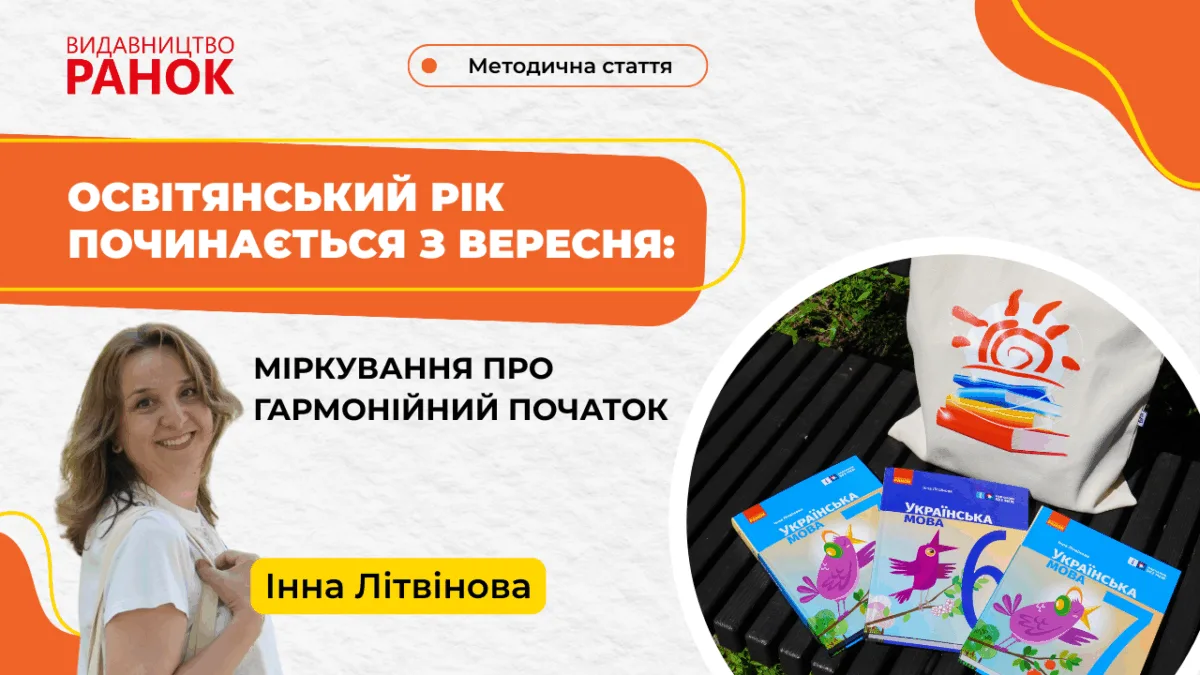 Освітянський рік починається з вересня: міркування про гармонійний початок 