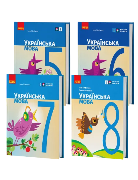Українська мова 5-8 клас