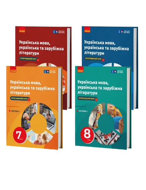 Українська мова, українська та зарубіжна літератури 7-8 клас