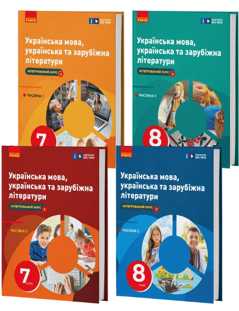 Українська мова, українська та зарубіжна літератури 7-8 клас