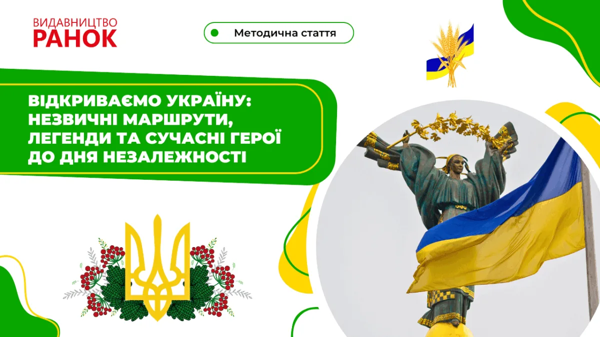Відкриваємо Україну: незвичні маршрути, легенди та сучасні герої до Дня Незалежності