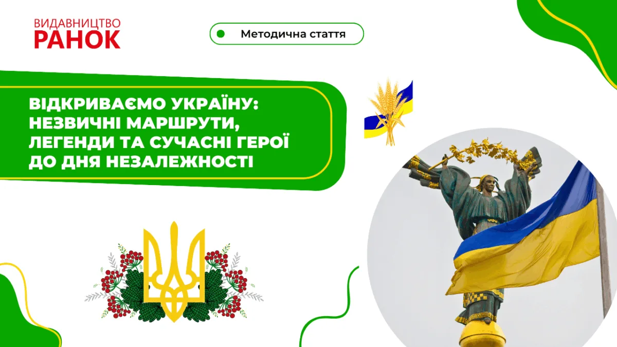 Відкриваємо Україну: незвичні маршрути, легенди та сучасні герої до Дня Незалежності