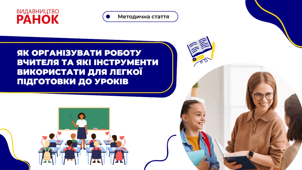 Як організувати роботу вчителя та які інструменти використати для легкої підготовки до уроків