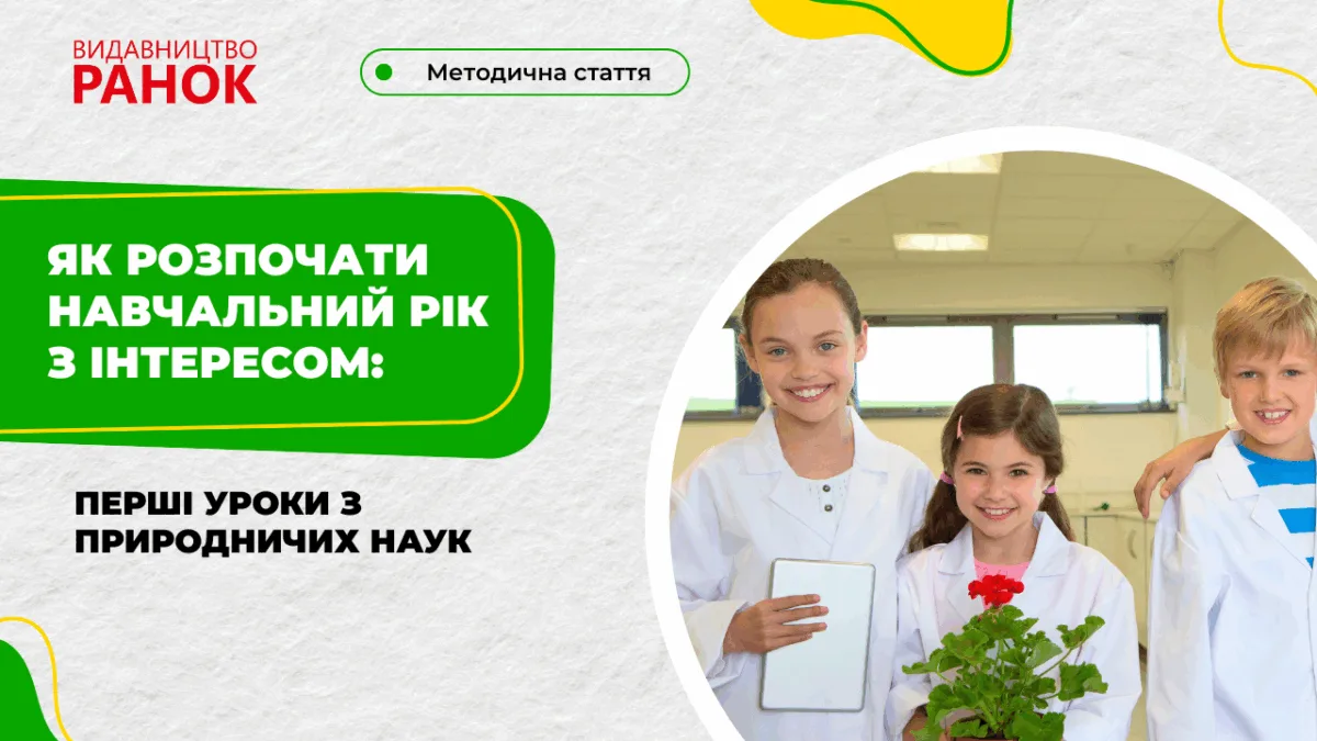 Як розпочати навчальний рік з інтересом: перші уроки з природничих наук 