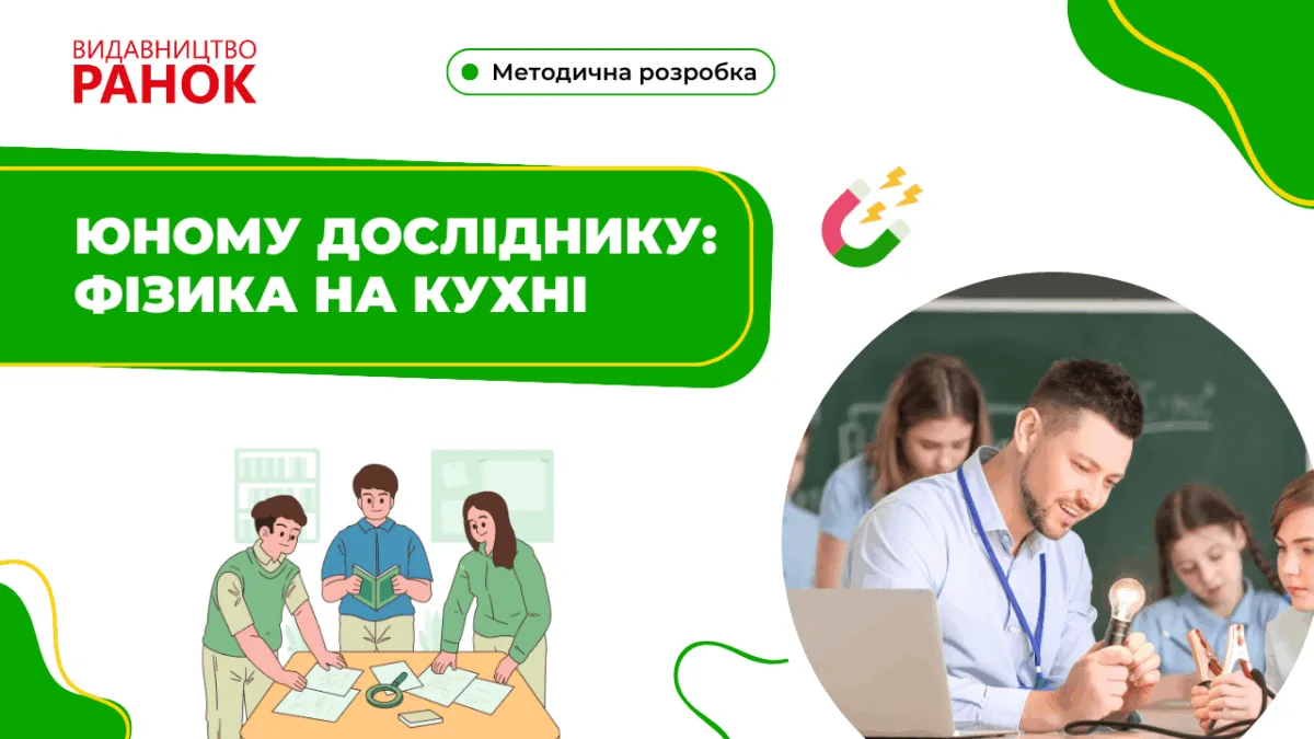 Юному досліднику: фізика на кухні