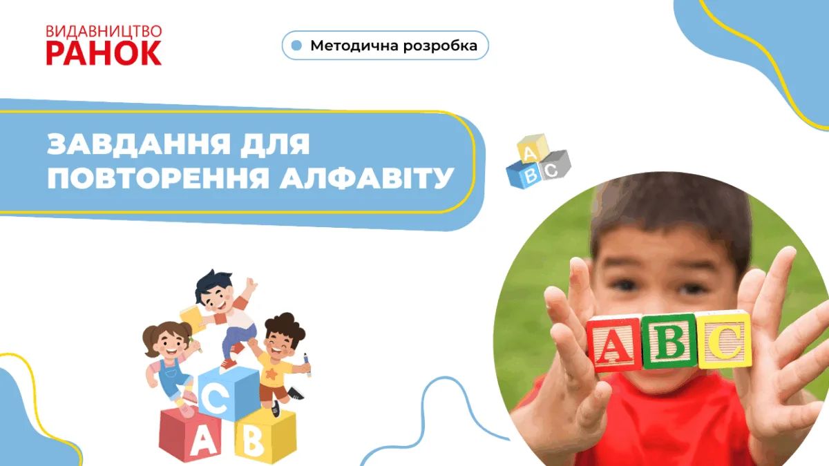 Завдання для повторення алфавіту