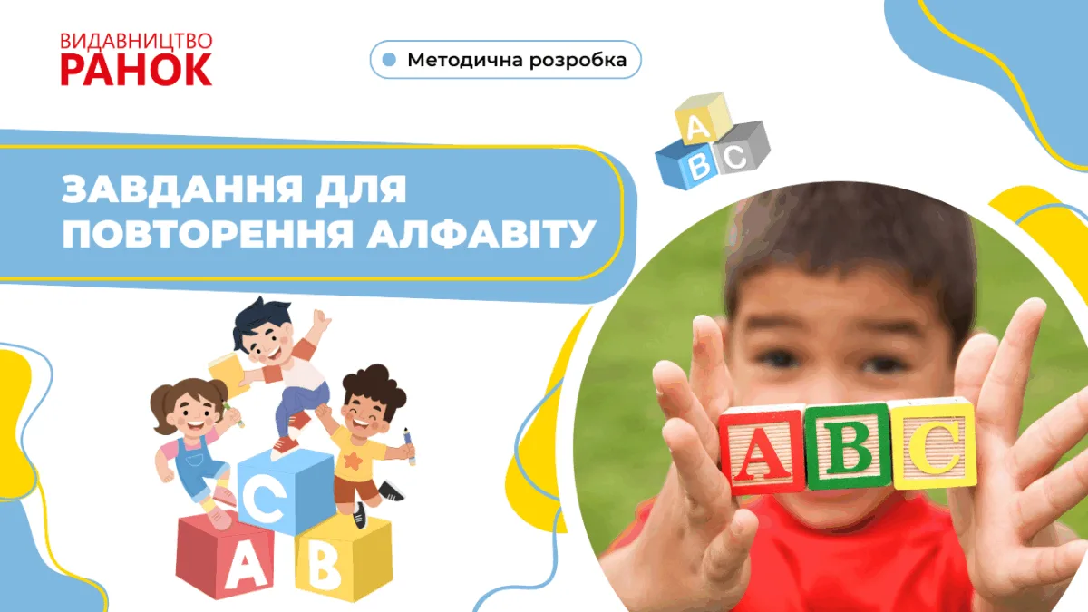 Завдання для повторення алфавіту