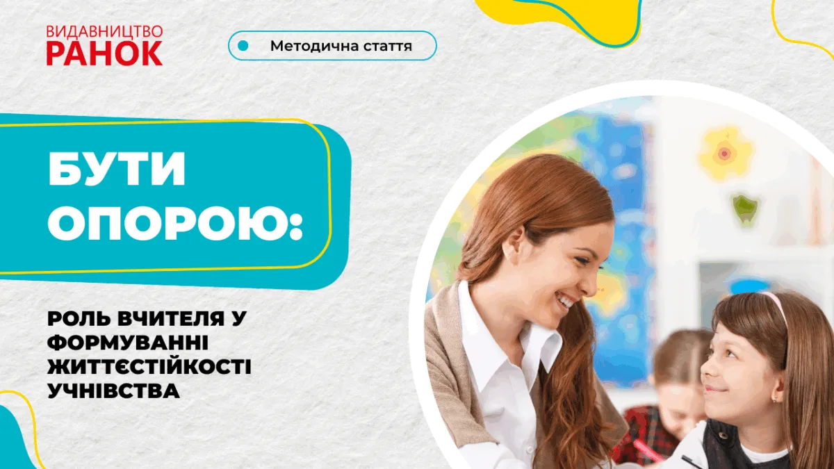 Бути опорою: роль вчителя у формуванні життєстійкості учнівства