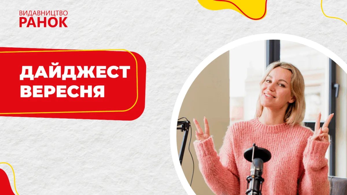 Дайджест вересня