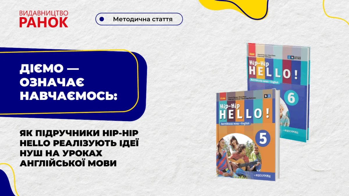 Діємо — означає навчаємось: як підручники Hip–Hip Hello реалізують ідеї НУШ на уроках англійської мови