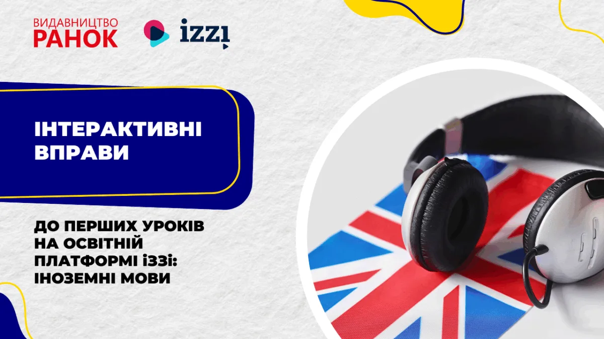 Інтерактивні вправи до перших уроків на освітній платформі іЗЗі: іноземні мови