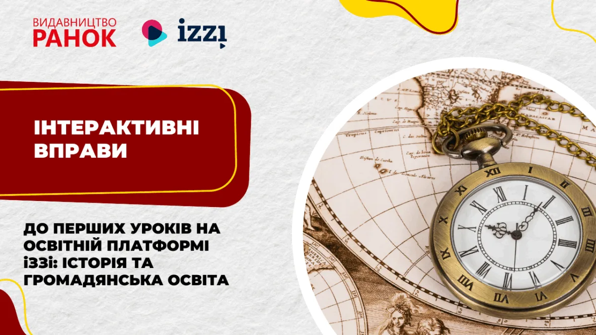 Інтерактивні вправи до перших уроків на освітній платформі іЗЗі: історія та громадянська освіта