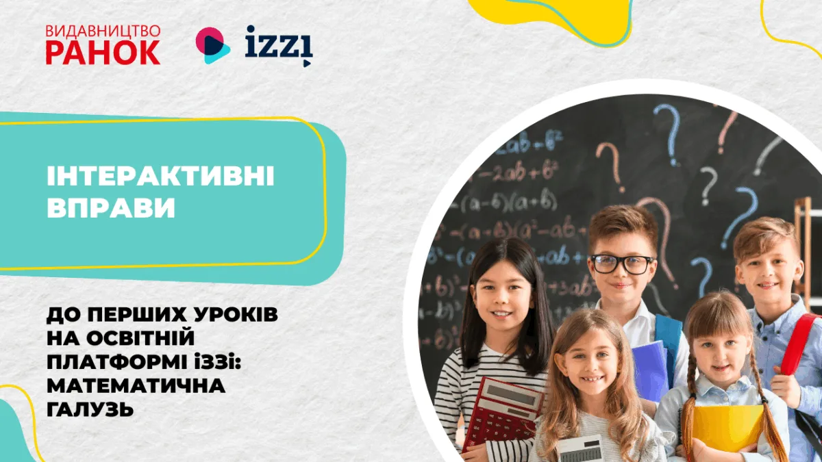 Інтерактивні вправи до перших уроків на освітній платформі іЗЗі: математична галузь