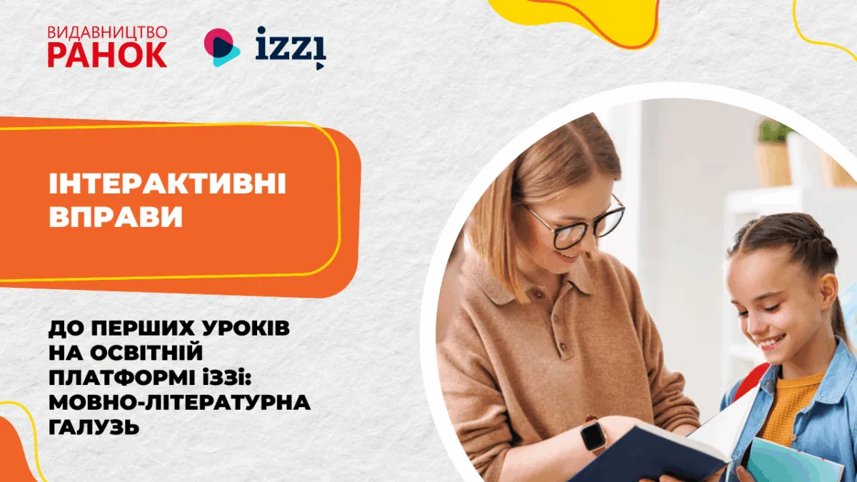 Інтерактивні вправи до перших уроків на освітній платформі іЗЗі: мовно–літературна галузь