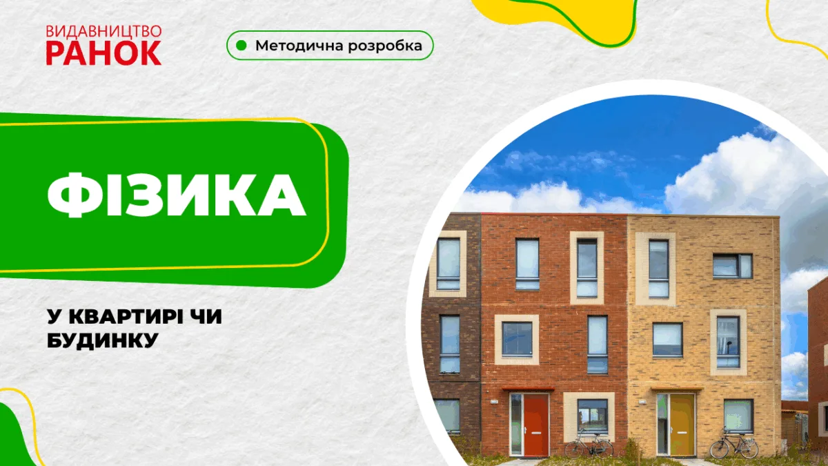 Фізика у квартирі чи будинку