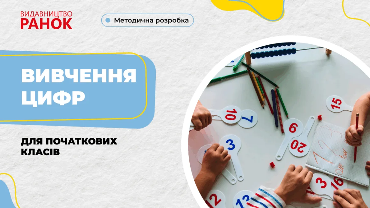 Вивчення цифр для початкових класів