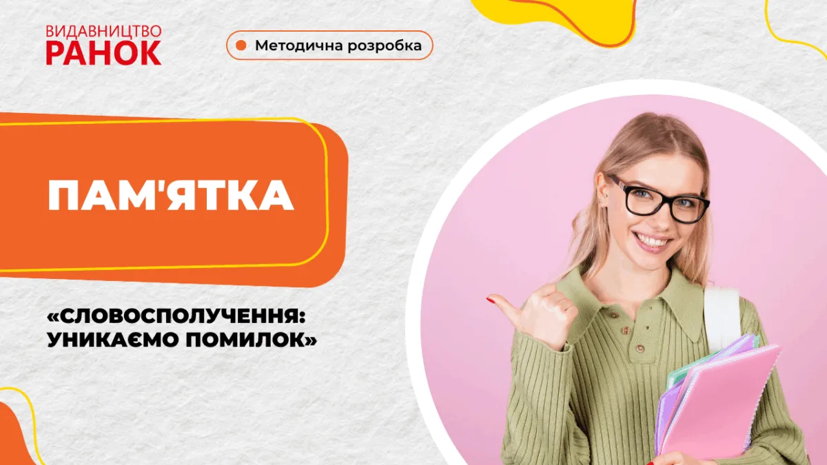 Памʼятка «Словосполучення: уникаємо помилок»