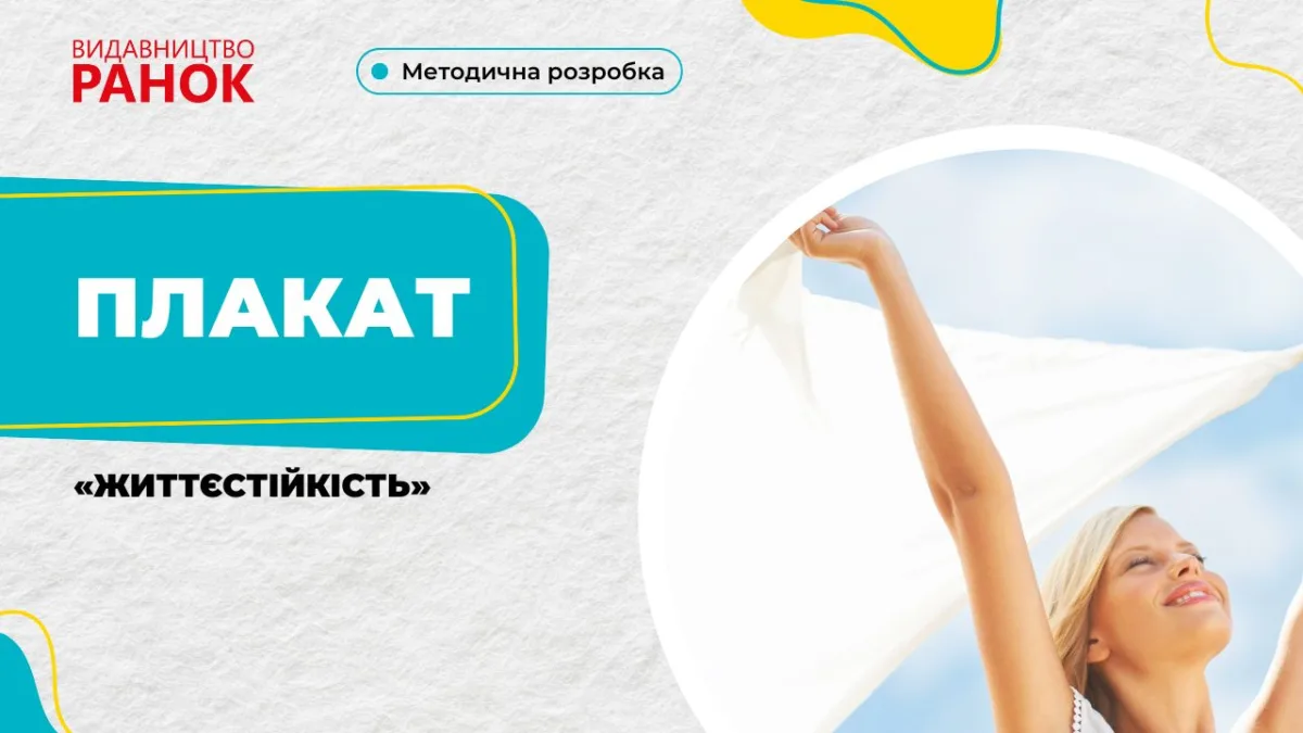 Плакат «Життєстійкість»