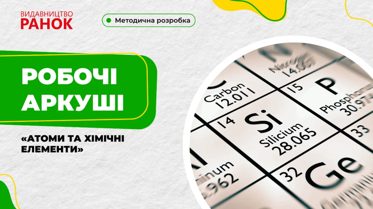 Робочі аркуші «Атоми та хімічні елементи»