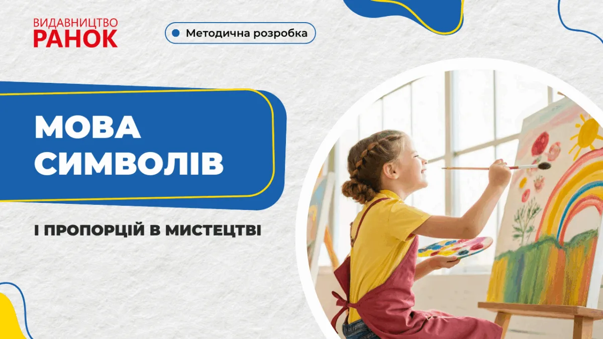 Мова символів і пропорцій в мистецтві