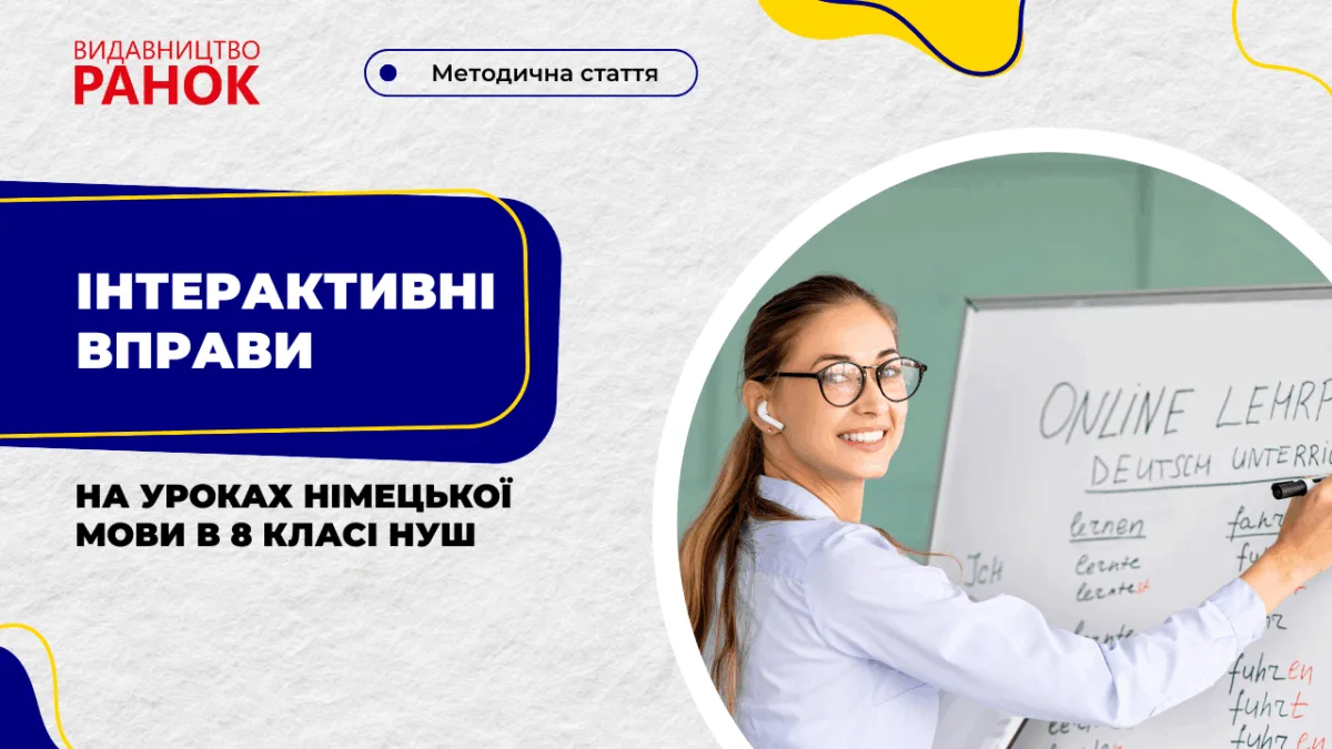 Інтерактивні вправи на уроках німецької мови в 8 класі НУШ