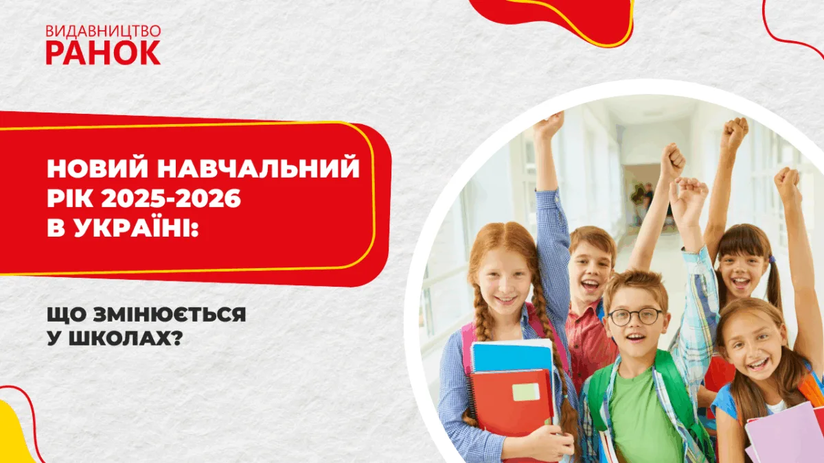 Новий навчальний рік 2025-2026 в Україні: що змінюється у школах?