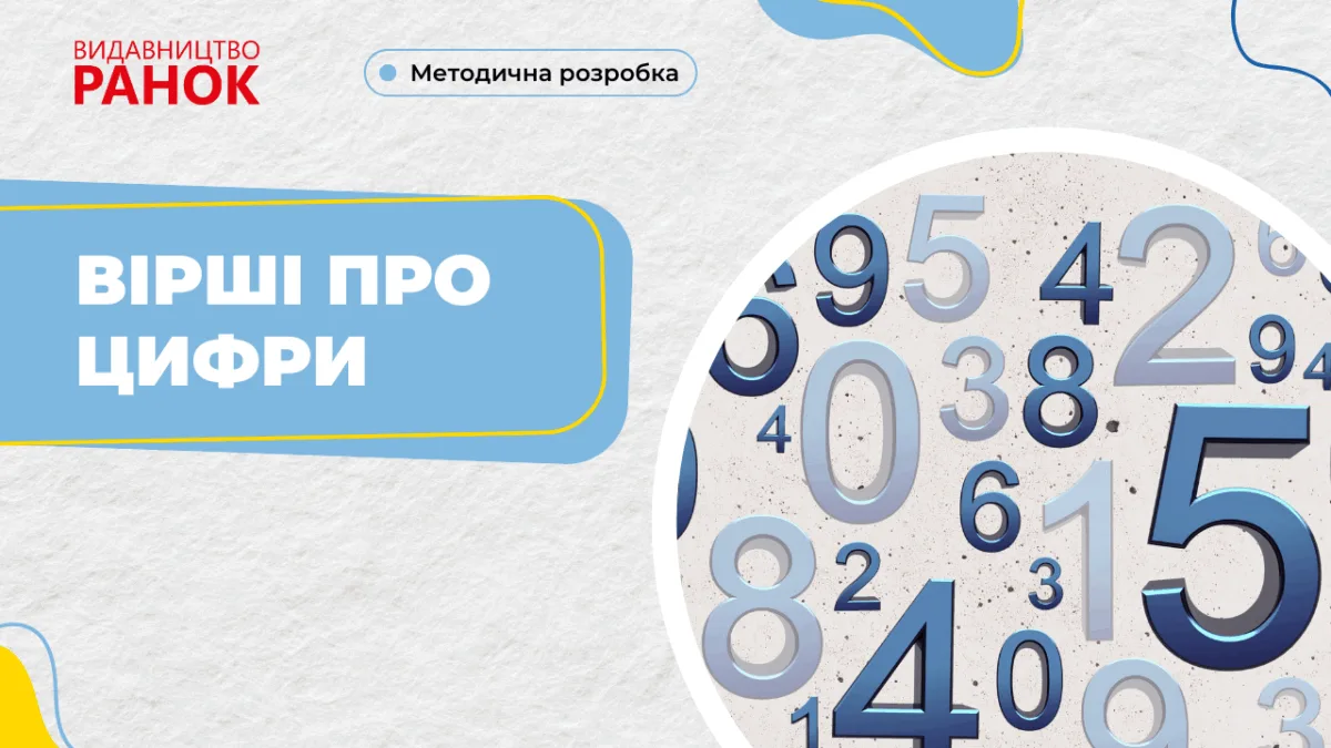 Вірші про цифри