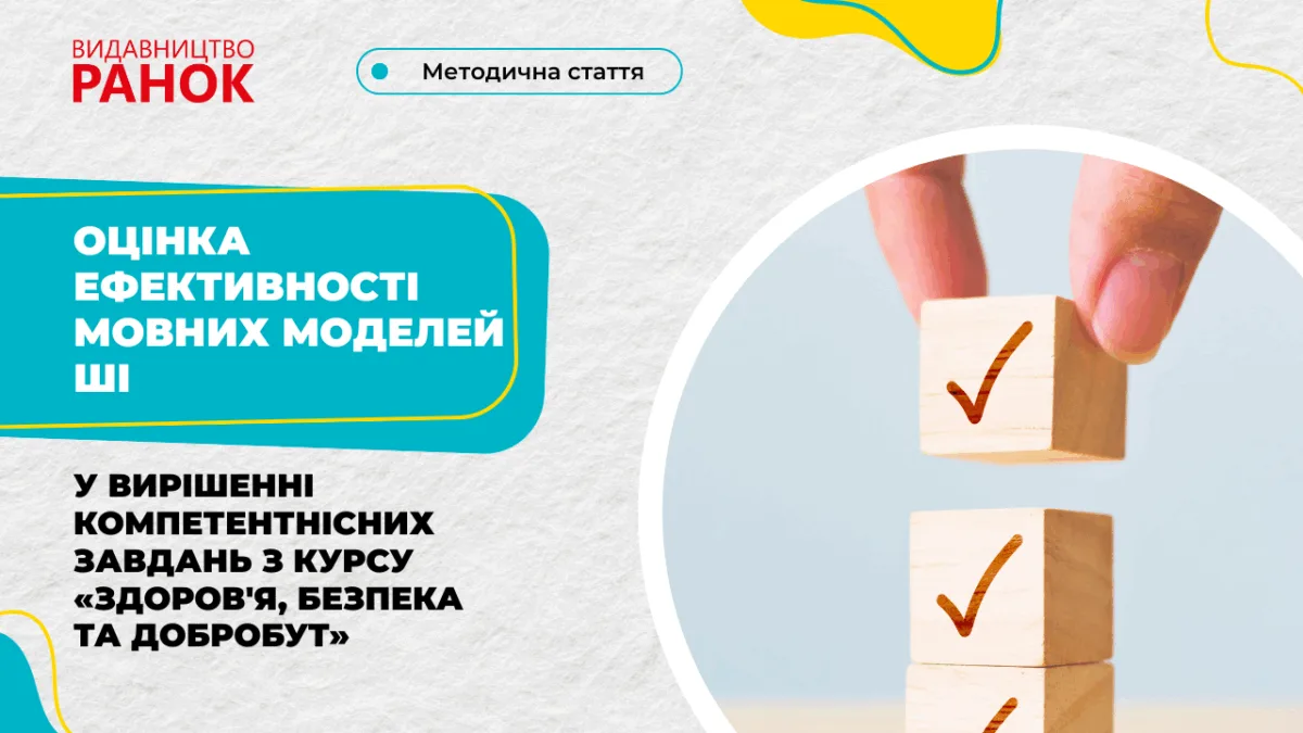 Оцінка ефективності мовних моделей ШІ у вирішенні компетентнісних завдань з курсу «Здоров’я, безпека та добробут»