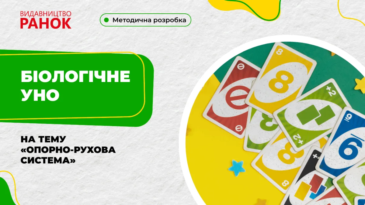 Біологічне УНО на тему «Опорно-рухова система»