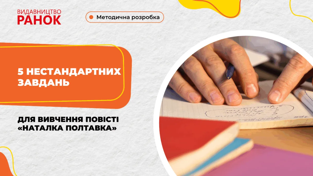 5 нестандартних завдань для вивчення повісті «Наталка Полтавка»