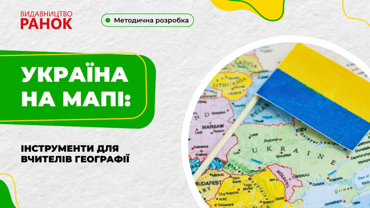 Україна на мапі: інструменти для вчителів географії