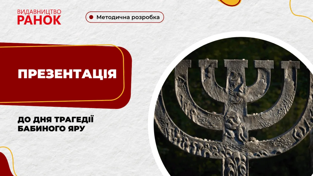 Презентація до дня трагедії Бабиного Яру