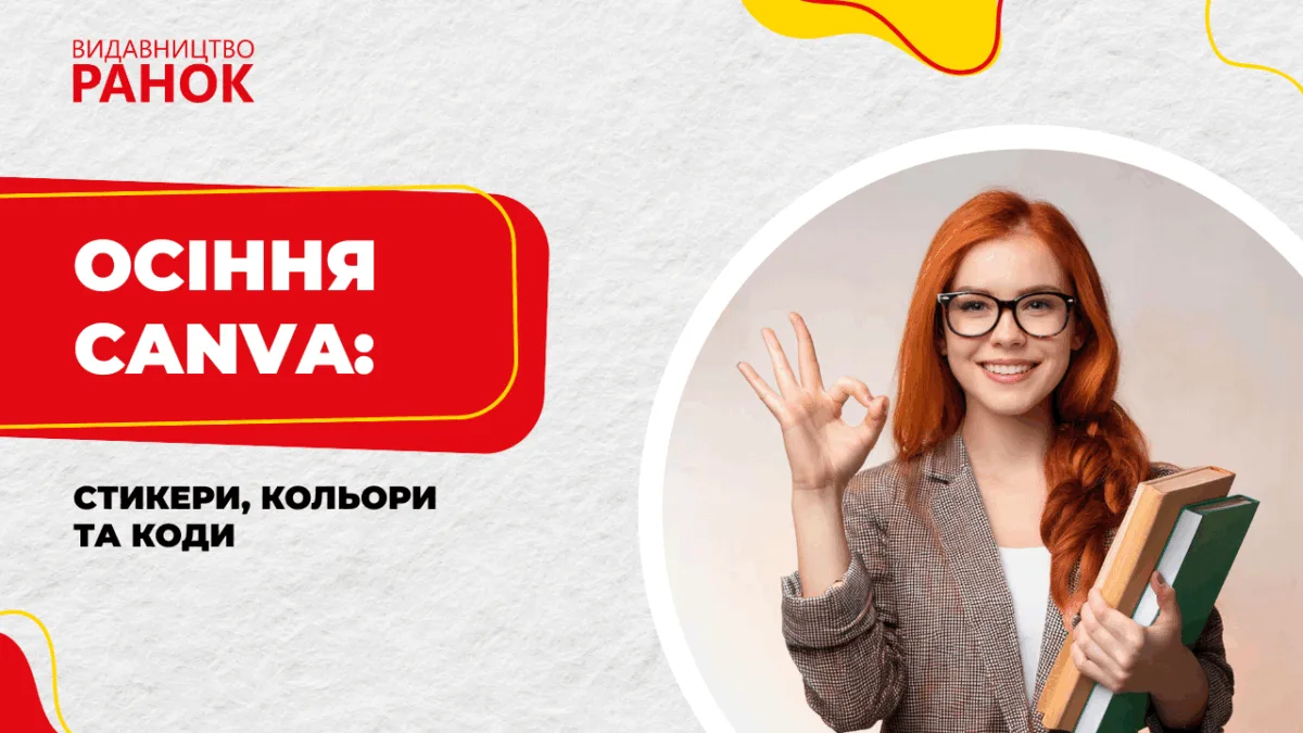 Осіння Canva: стикери, кольори та коди