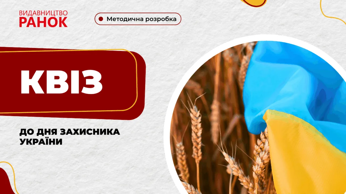 Квіз до Дня Захисника України