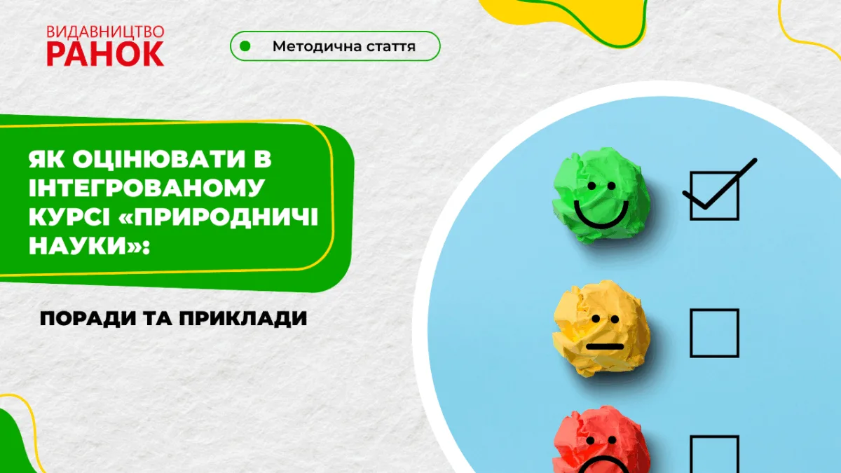 Як оцінювати в інтегрованому курсі «Природничі науки»: поради та приклади
