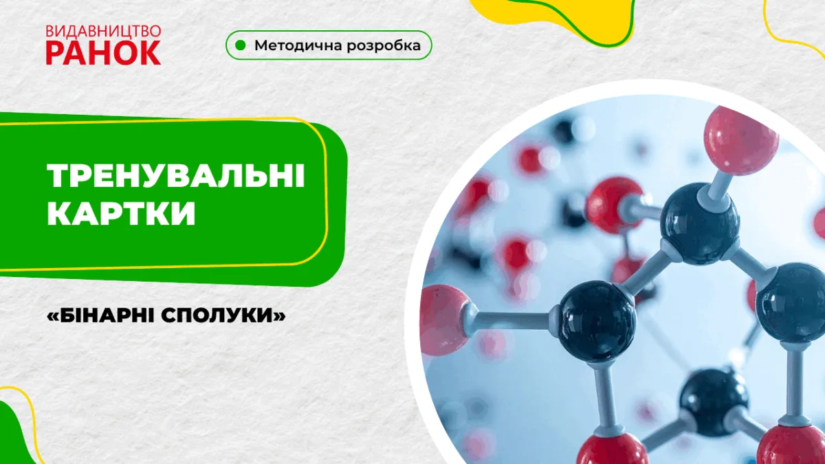 Тренувальні картки «Бінарні сполуки»
