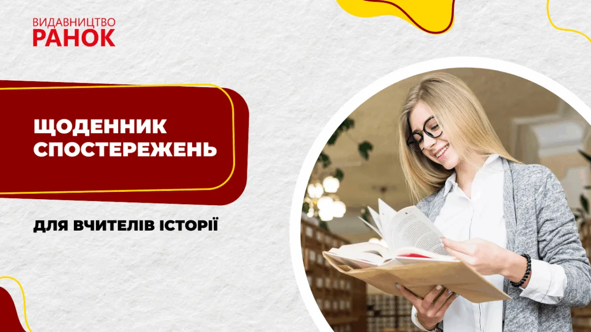 Щоденник спостережень для вчителів історії