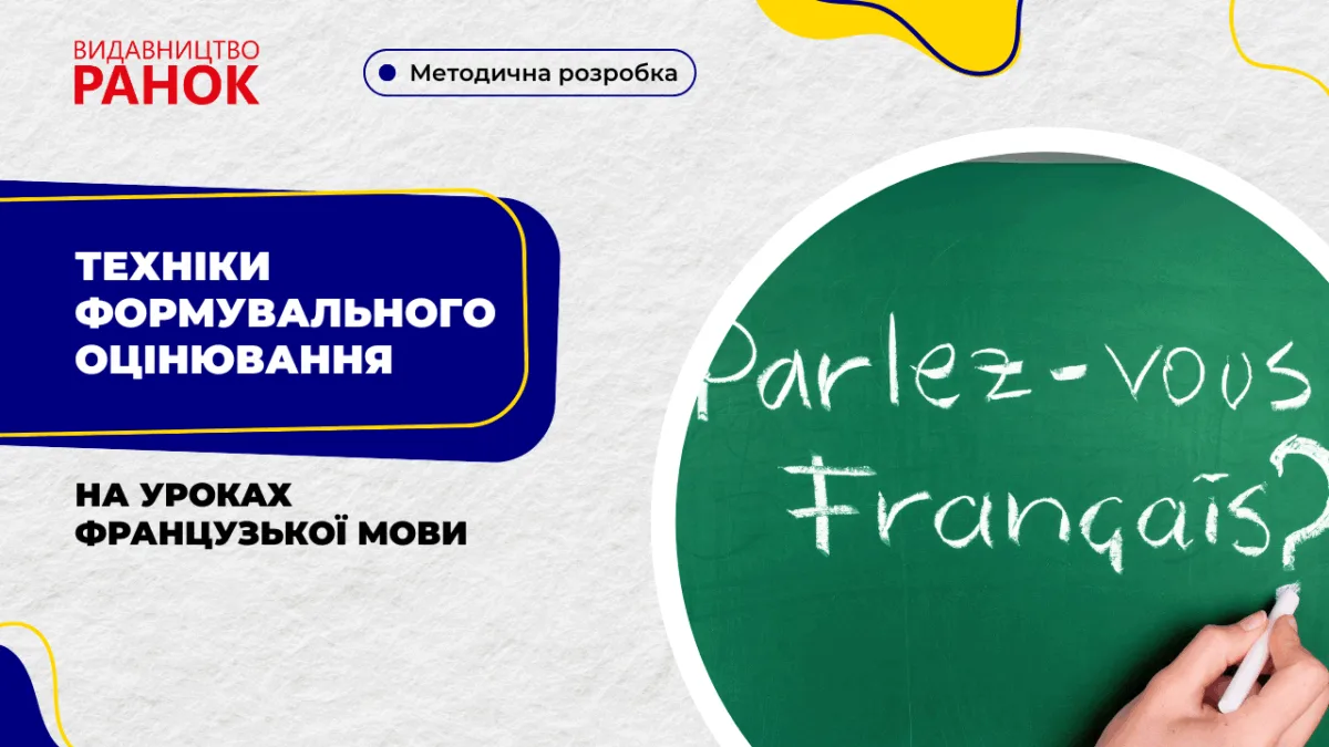 Техніки формувального оцінювання на уроках французької мови