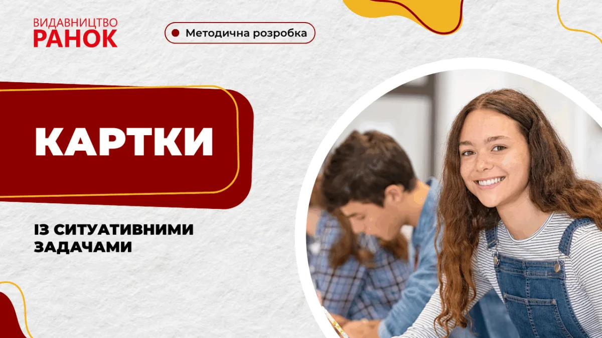 Картки із ситуативними задачами