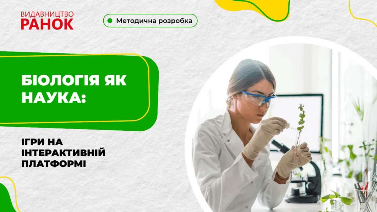 Біологія як наука: ігри на інтерактивній платформі