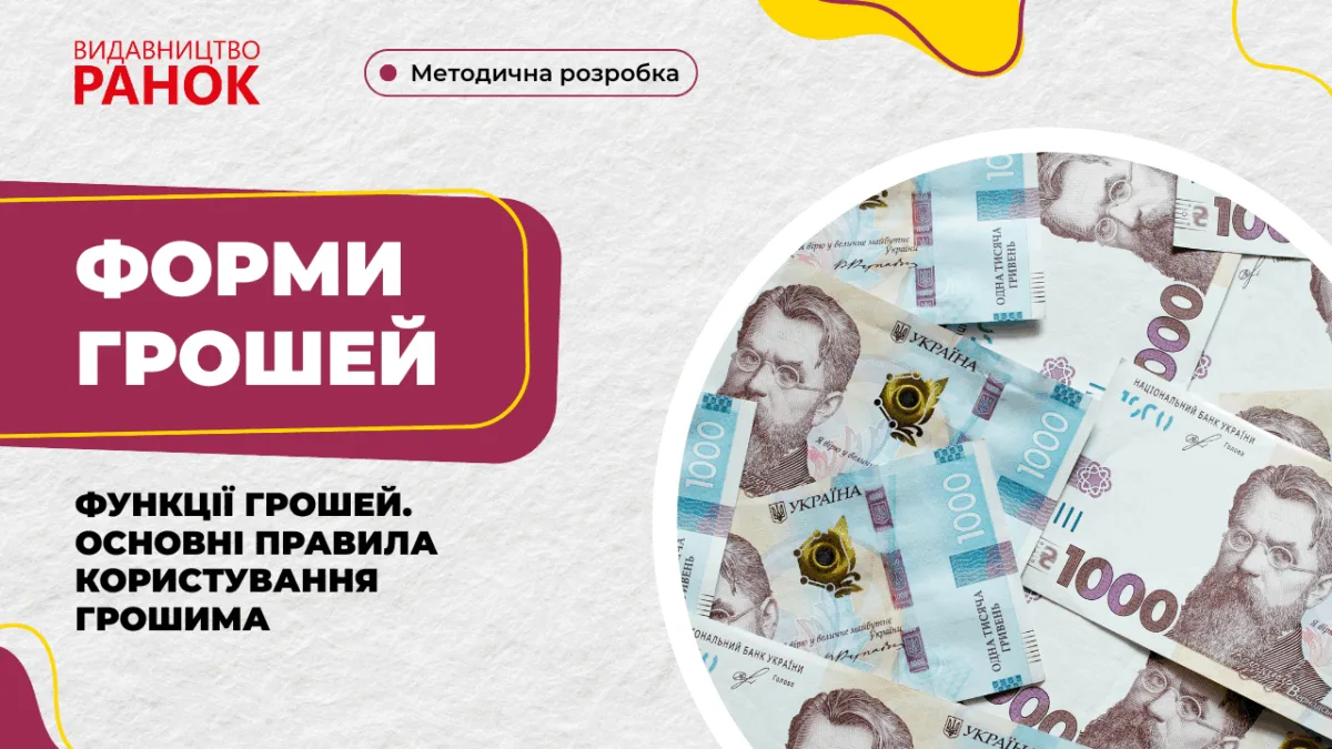 Форми грошей. Функції грошей. Основні правила користування грошима