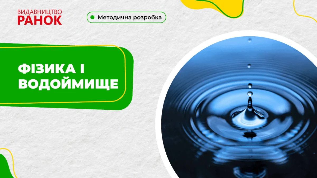 Фізика і водоймище