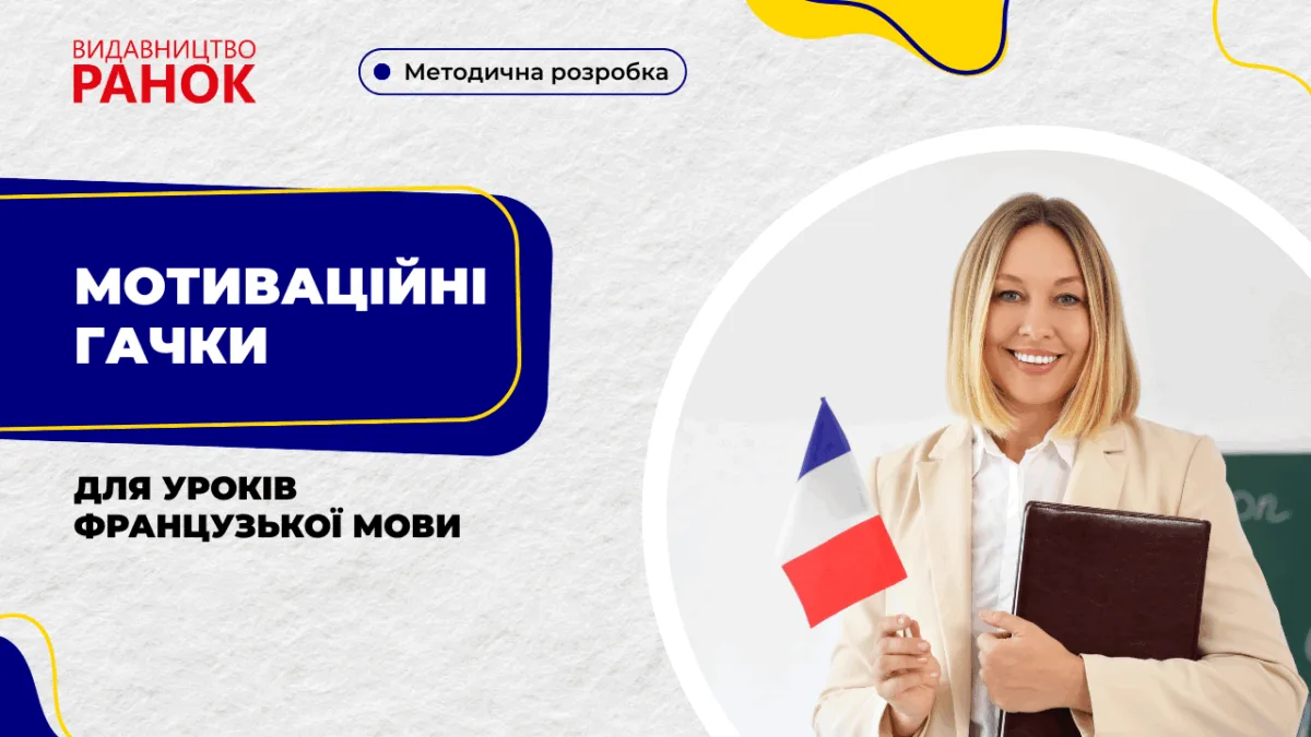 Мотиваційні гачки для уроків французької мови