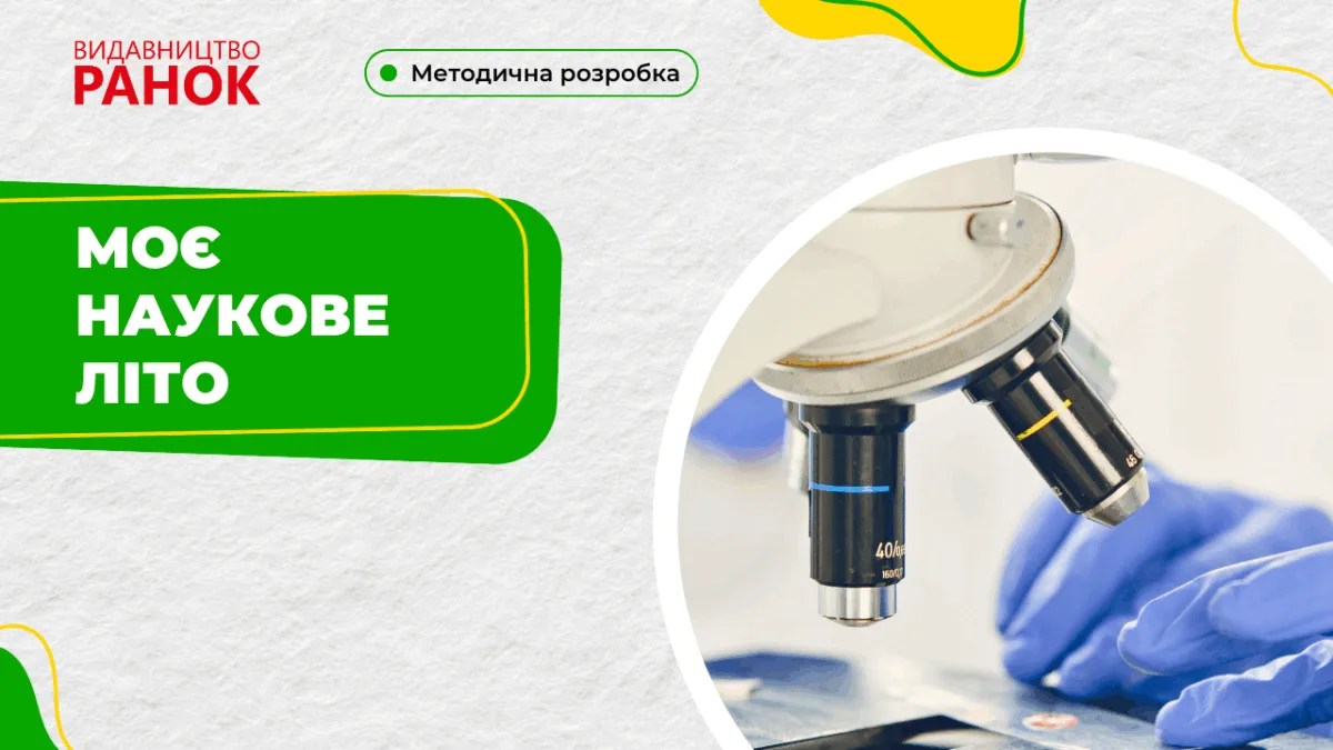 Моє наукове літо
