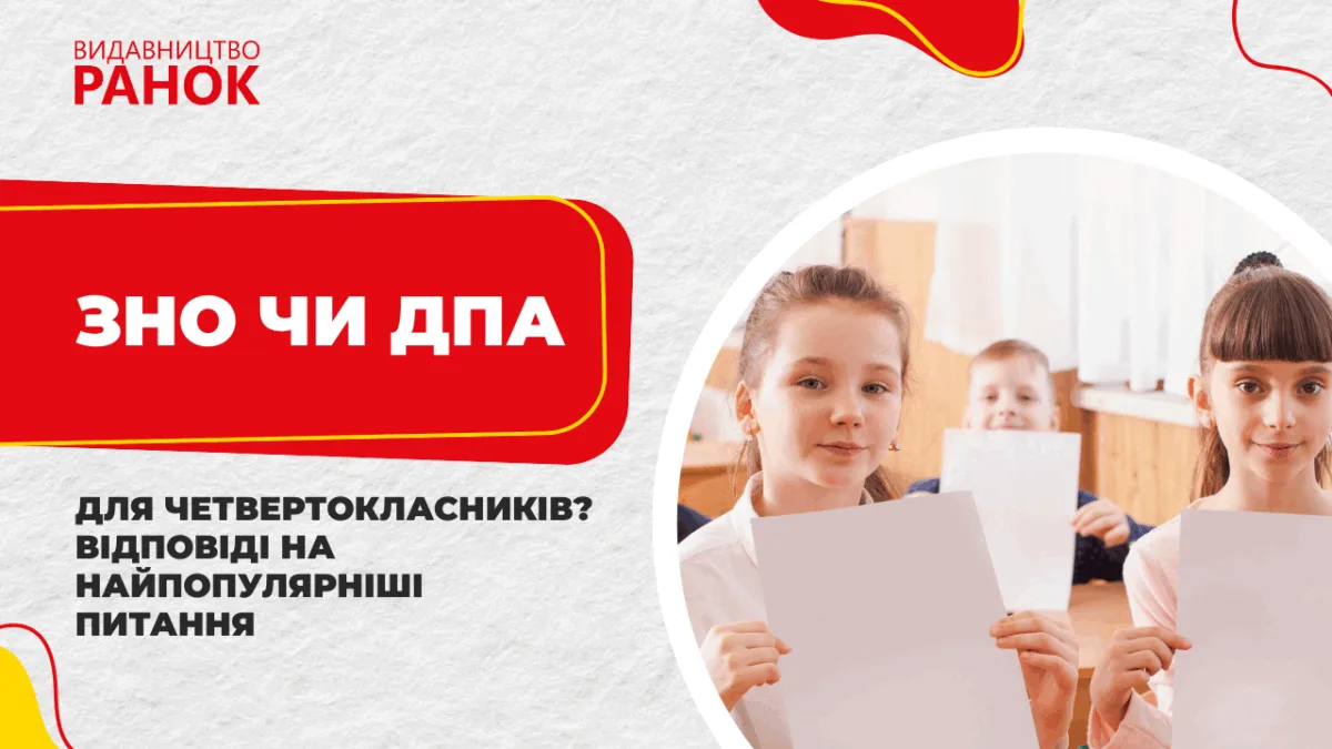 ЗНО чи ДПА для четвертокласників? Відповіді на найпопулярніші питання