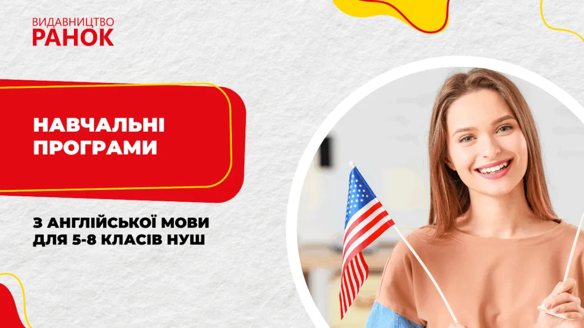 Навчальні програми з англійської мови для 5-8 класів НУШ